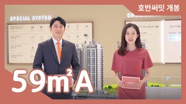 호반써밋 개봉 59㎡A타입 모델하우스(견본주택)세대 내부 영상 - kakaoTV 호반써밋 개봉 59㎡A타입 모델하우스(견본주택)세대 내부 영상