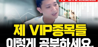 제 VIP종목들 이렇게 공부하세요. l 단타 주식무료 추천 종목 김용재 소장 - kakaoTV 제 VIP종목들 이렇게 공부하세요. l 단타 주식무료 추천...