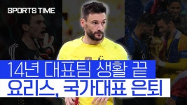 14년 대표팀 생활 마무리한 캡틴 프랑스 위고 요리스 [스포츠타임] - kakaoTV 14년 대표팀 생활 마무리한 캡틴 프랑스 위고 요리스... 