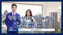 천안 부성지구 한라비발디 입지/단지/84A 84C타입 모델하우스(견본주택)세대 내부 영상 - kakaoTV 천안 부성지구 한라비발디 입지/단지/84A... 