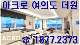 아크로여의도더원 분양가 99타입 오피스텔 모델하우스 방문 예약... 분양가 99타입 오피스텔 모델하우스 방문 예약 문의 상담안내