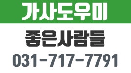 좋은사람들,분당구가사도우미,분당구입주도우미,정자동가사도우미... 좋은사람들,분당구가사도우미,분당구입주도우미,정자동가사도우미... 