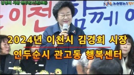 2024년 이천시 김경희 시장 연두순시 관고동 - kakaoTV 2024년 이천시 김경희 시장 연두순시 관고동