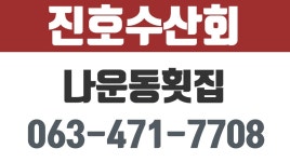 나운동횟집,나운동자연산활어회,나운동맛있는횟집,군산나운동횟집,나운동자연산회 - kakaoTV 나운동횟집,나운동자연산활어회... 