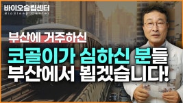 코골이가 심하신 분들 부산에서 뵙겠습니다 - kakaoTV 코골이가 심하신 분들 부산에서 뵙겠습니다