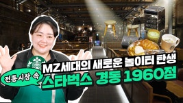 점장이 알려주는 스타벅스 경동 1960점 제대로 즐기는 법!... | 미래본부Z EP.13-1 - kakaoTV 점장이 알려주는 스타벅스 경동 1960점... 