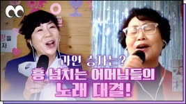 노래교실 출신 실력자 어머님들의 박빙 승부! 승자는 과연..? / 줌인노래방 - kakaoTV 노래교실 출신 실력자 어머님들의 박빙 승부! 승자는 과연.... 