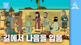 [그레이스링크 유년교과] 2025년 3기 7과 길에서 나음을 입음 - kakaoTV [그레이스링크 유년교과] 2025년 3기 7과 길에서 나음을 입음
