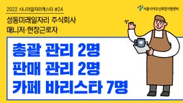 성동미래일자리주식회-매니저·현장근로자 [2022 시니어일자리캐스터 #24] - kakaoTV 성동미래일자리주식회-매니저·현장근로자 [2022... 