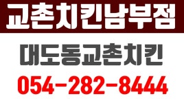 대도동교촌치킨,대도동치킨맛집,포항남구교촌치킨,교촌치킨남부점 - kakaoTV 대도동교촌치킨,대도동치킨맛집,포항남구교촌치킨,교촌치킨남부점