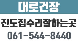 진도창호유리.진도집수리잘하는집.진도리모델링잘하는집.진도설비공사,대로건장 - kakaoTV 진도창호유리.진도집수리잘하는집.... 