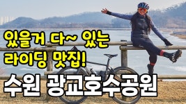 자연과 역사가 깃들어 있는, 수원 광교호수공원 - kakaoTV 자연과 역사가 깃들어 있는, 수원 광교호수공원
