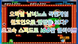 슈퍼버블보블(Bobble Bobble 1986)원코인 엔딩!오락실 보글보글... Bobble 1986)원코인 엔딩!오락실 보글보글 100판 클리어!