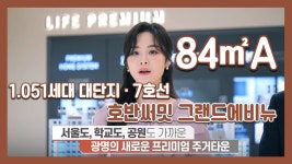 광명 호반써밋 그랜드에비뉴 84㎡A타입 모델하우스(견본주택)세대 내부 영상 - kakaoTV 광명 호반써밋 그랜드에비뉴 84㎡A타입 모델하우스... 