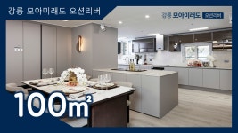 강릉 모아미래도 오션리버 입지&100㎡타입 모델하우스(견본주택)... 강릉 모아미래도 오션리버 입지&100㎡타입 모델하우스(견본주택)내부... 