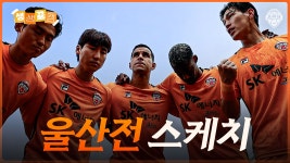 울산전 스케치ㅣ생생뀰캠 13R (25.05.11 vs울산) - kakaoTV 울산전 스케치ㅣ생생뀰캠 13R (25.05.11 vs울산)