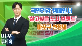 마포구, 국민공감 캠페인서 살고싶은 도시 브랜드 선정 外 / 마포투데이 (24. 9. 2) - kakaoTV 마포구, 국민공감 캠페인서 살고싶은 도시... 