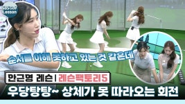 [레슨팩토리 안근영] 순진짜왕초보의 골린이 탈출기 : 회전 - kakaoTV [레슨팩토리 안근영] 순진짜왕초보의 골린이 탈출기 : 회전