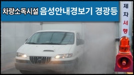차량소독시설 안전관리 음성안내경광등 고출력 경보기스피커 안내멘트 차량, 소독중입니다. - kakaoTV 차량소독시설 안전관리 음성안내경광등... 