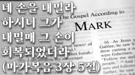 마가복음 3장 / 개역한글 / 예수께서 다시 회당에 들어가시니 한편 손 마른 사람이 거기 있는지라 #자비교회 - kakaoTV 마가복음 3장 / 개역한글... 