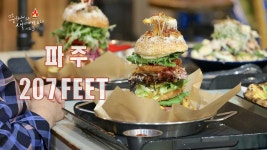 207 FEET 브런치카페,압도적인 스케일에 놀란 파주 초대형 브런치카페 207feet의 내슈빌치킨버거! - kakaoTV 207 FEET 브런치카페,압도적인... 