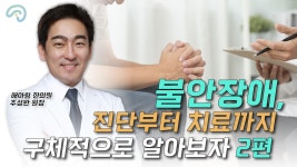 불안장애, 두뇌와 함께 신체 건강 회복도 중요 (주성완 해아림한의원... 두뇌와 함께 신체 건강 회복도 중요 (주성완 해아림한의원 원장)