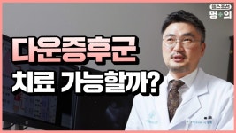 [다운증후군 명의] 늘어난 아이들, 어떤 지원 필요할까? - kakaoTV [다운증후군 명의] 늘어난 아이들, 어떤 지원 필요할까?