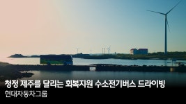 청정 제주를 달리는 회복지원 수소전기버스 드라이빙 | 사륙, 사칠 - kakaoTV 청정 제주를 달리는 회복지원 수소전기버스 드라이빙 | 사륙, 사칠