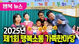 성산2동 2025년 제1회 행복소통 가족한마당 / 행복뉴스(25.07.08.) - kakaoTV 성산2동 2025년 제1회 행복소통 가족한마당... 