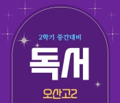 20250829_오산고2 2학기 중간 독서_와부지문 식욕의작용 - kakaoTV 20250829_오산고2 2학기 중간 독서_와부지문 식욕의작용
