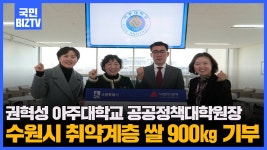 권혁성아주대학교공공정책대학원장 수원시취약계층에 쌀900... 권혁성아주대학교공공정책대학원장 수원시취약계층에 쌀900㎏기부... 