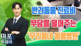 반려동물 진료비 부담을 덜어주는 우리동네 동물병원 外 / 마포투데이 (24. 3. 4) - kakaoTV 반려동물 진료비 부담을 덜어주는 우리동네... 