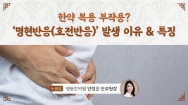 한약 복용 부작용? ‘명현반응(호전반응)’ 발생 이유 & 특징 - kakaoTV 한약 복용 부작용?  ‘명현반응(호전반응)’ 발생 이유 & 특징
