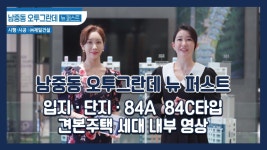 [전매] 남중동 오투그란데 뉴 퍼스트 입지/단지/84A 84C타입... [전매] 남중동 오투그란데 뉴 퍼스트 입지/단지/84A 84C타입 모델하우스... 