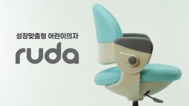 성장맞춤형 어린이 의자, 루다(RUDA)를 소개합니다! - kakaoTV 성장맞춤형 어린이 의자, 루다(RUDA)를 소개합니다!