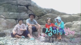 해녀들의 낮과 밤은 아름답다 [섬마을할매] 7회 예고 - kakaoTV 해녀들의 낮과 밤은 아름답다 [섬마을할매] 7회 예고