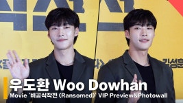 Woo Dowhan (영화 ‘비공식작전’ VIP 시사회(Movi - kakaoTV 우도환, 팬이 너무 반가워서 계속해서 인사! Woo Dowhan (영화... 