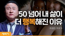 내가 더 행복하고 좋은 삶을 살게된 비결 | 주영훈 작곡가 - kakaoTV 내가 더 행복하고 좋은 삶을 살게된 비결 | 주영훈 작곡가