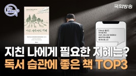 웃픈데 공감 백배📚 | 오늘뭐읽지 | 인생책방 | 국회방송 - kakaoTV 웃픈데 공감 백배📚 | 오늘뭐읽지 | 인생책방 | 국회방송