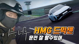 슈마허, 스티그, 더베스트랩이 부럽다면... - kakaoTV HMG 드라이빙... 센터 다녀왔습니다. 슈마허, 스티그, 더베스트랩이 부럽다면...