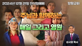설교: 주님과 함께하는 매일 그리고 영원 - kakaoTV 설교: 주님과 함께하는 매일 그리고 영원