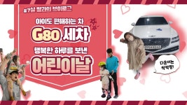 싹싹핑과 함께한 G80 셀프세차, 7살 딸의행복한 어린이날 - kakaoTV 싹싹핑과 함께한 G80 셀프세차,  7살 딸의행복한 어린이날