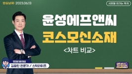 코스모신소재 vs 윤성에프앤씨 차트 비교해볼게요 │ 2차전지, 양극재, 거래량, 추세선 - kakaoTV 코스모신소재 vs 윤성에프앤씨 차트... 