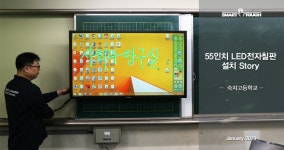 수원 숙지고등학교 55인치전자칠판 설치 동영상 - kakaoTV 수원 숙지고등학교 55인치전자칠판 설치 동영상