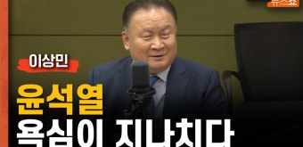 이상민 “강용석 거짓말 했겠나? 尹 욕심 지나쳐..사과해야” - kakaoTV 이상민 “강용석 거짓말 했겠나? 尹 욕심 지나쳐..사과해야”
