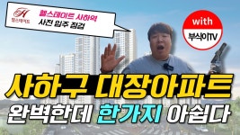 사하구 대장아파트 힐스테이트 사하역 완벽한데 한가지 아쉬운 점 - kakaoTV 사하구 대장아파트 힐스테이트 사하역 완벽한데 한가지 아쉬운 점