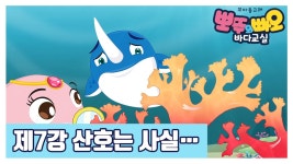 식물? | 뽀뚜와빠오 어린이 자연과학동화 - kakaoTV [바다교실] 7강 산호는 동물? 식물? | 뽀뚜와빠오 어린이 자연과학동화