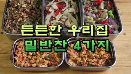 든든한 우리 집 밑반찬 4가지 - kakaoTV 든든한 우리 집 밑반찬 4가지