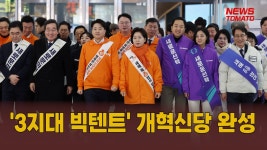 3지대 빅텐트 개혁신당 완성 [말하는 기자들_정치_0212] - kakaoTV 3지대 빅텐트 개혁신당 완성 [말하는 기자들_정치_0212]