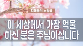 지체들의 누림글 281회 - 이 세상에서 가장 억울하신 분은 주님이십니다 - kakaoTV 지체들의 누림글 281회 - 이 세상에서 가장 억울하신 분은... 